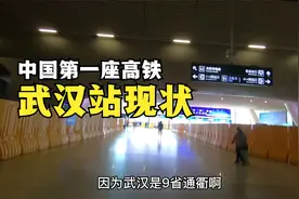 实拍中国第一座高铁站，武汉站现状，现场太出人意料了！视频封面