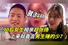 90后古筝老师相亲超张扬，年入30w很自豪，上来就直言男生赚的少视频封面