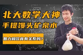 数学天才韦东奕，吃白馒头喝白开水，智商高低跟饮食有没有关系？