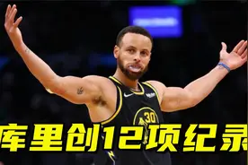 43+10！库里总决赛G4有多强？创12项历史第一纪录引热议视频封面
