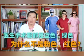 为什么医生做手术时手术服都是绿色的？而不是白色、红色的衣服视频封面