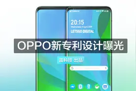 侧滑屏弹出屏？OPPO新专利设计曝光：这设计有点超前视频封面