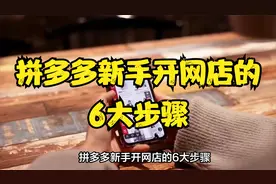 拼多多新手开网店必备知道的6大步骤，零基础入门电商！！！视频封面