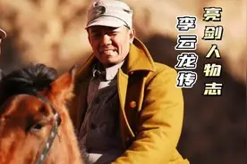 亮剑：李云龙传，野狼谷白刃战被誉神勇之人，结局凄惨却名留后世视频封面