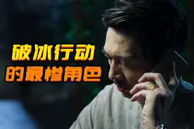 《破冰行动》最惨的角色，儿子被林耀东干掉，自己也因此丢了性命视频封面