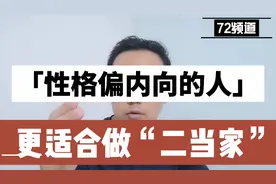 职业定位：性格偏内向的人，更适合做“二当家”视频封面