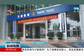 江西新增4个城市推广应用全国统一电子驾驶证视频封面