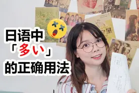 【日语干货】「多い」这个词，你用对了吗？