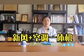 魏江东：新风系统带空调功能一体机的优缺点视频封面