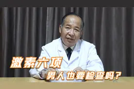激素六项为什么男人也要检查？视频封面