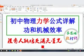 初中物理力学公式详解：功、功率和机械效率 学浪计划