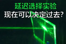延迟选择实验，现在可以决定过去发生的事？视频封面