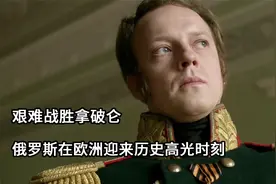 艰难战胜拿破仑，俄罗斯在欧洲迎来历史高光时刻视频封面