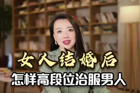 女人结婚后，怎样高段位治服男人，做一个智慧女性！视频封面