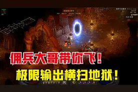 暗黑2重制版，有生之年系列，佣兵大哥带你飞，极限输出横扫地狱