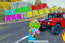 和平精英：吉普车新皮肤？貌似是“路虎”豪车？不知是真是假？