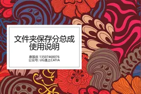 CATIA自动创建文件夹保存分总成使用说明带字幕