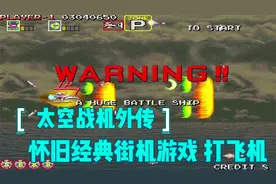怀旧经典街机打飞机游戏《太空战机外传》视频封面