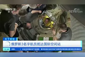 俄罗斯3名宇航员抵达国际空间站视频封面