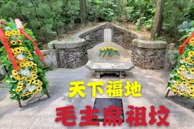 拜谒韶山毛主席祖坟，牛形山虎歇坪上，牛虎相伴好福地视频封面