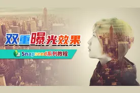 最简单的双重曝光效果制作教程【手机摄影后期-snapseed教程】