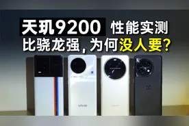 天玑9200、骁龙8gen2，谁是安卓最强芯片？联发科为何没人用？视频封面