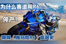 为什么国内赛道都用《雅马哈R6》聊聊一代神车发展史
