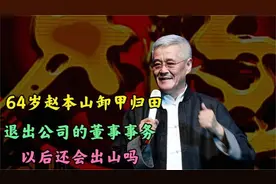 本山传媒重大人事变动，赵本山辞去董事长职务，安守书独揽大权视频封面