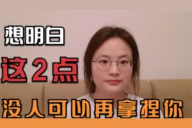 亲人自私冷漠，尖酸刻薄，但是无法远离，怎么办？试试这两个办法视频封面