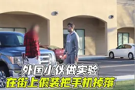 外国小伙做实验，在街上假装把手机掉落，路人看到是拿走还是归还视频封面