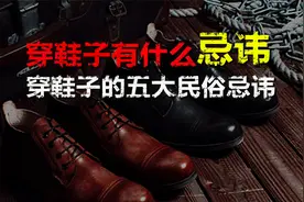 穿鞋子有什么忌讳？穿鞋子的五大忌讳，您都知道吗？