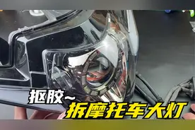 拆个摩托车大灯总成，了解每路灯怎么控制，远光灯不亮哪里问题？视频封面