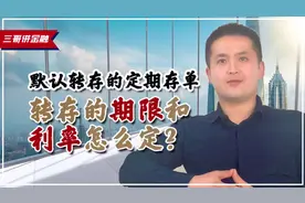 在银行默认转存的定期存单，转存的期限和利率是怎么定的？视频封面