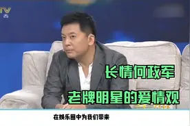 何政军自曝老婆是初恋，主持人王为念一脸不信！何政军罕见聊家人视频封面