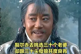 豁尔赤去挑选三十个老婆 却跟三十头母狼共度良宵
