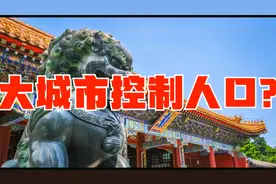为什么北京要把人口控制在2300万以内？