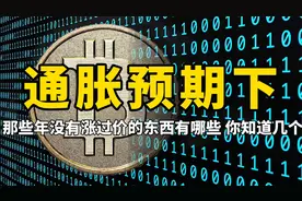 通胀预期下，那些年没有涨过价的东西有哪些，你知道几个？视频封面