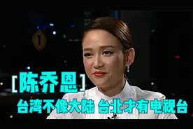陈乔恩称台湾台北有电视台，主持：我村里都有！陈乔恩谈大陆台湾