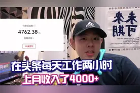 今日头条的四种玩法！每天工作2小时，上个月收入4000多视频封面