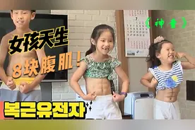 女孩天生8块腹肌，男孩天生超能力 35秒读完15万字《神童》纪录片视频封面