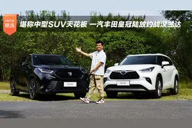 堪称中型SUV天花板 一汽丰田皇冠陆放约战汉兰达