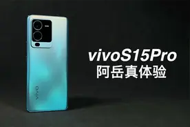 「阿岳」低价高配？vivoS15Pro真体验视频封面