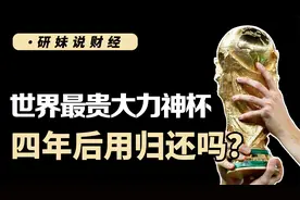 阿根廷夺冠，4.97公斤黄金打造的大力神杯，可以永久拥有吗？视频封面