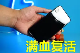 五年前的iPhone X，满血复活后，究竟能用多长时间呢？视频封面