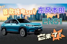 东风本田首款纯电SUV—e:NS1视频封面