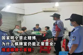 国家明令禁止赌博，为何棋牌室还能正常营业？专家：两者性质不同