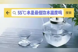 平时温水喝多少度的水最为合适？视频封面