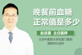 晚餐前血糖正常值是多少视频封面