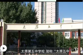 太原五中怎么样？