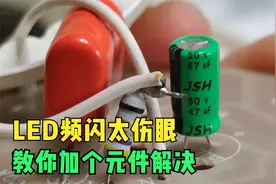 你家的LED灯频闪吗？对眼睛伤害不是一般的大，教你焊个元件解决视频封面